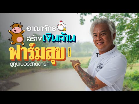 ฟาร์มสุข "ลุงโทนี่"