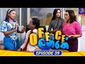 Office Lanthe Episode 39
