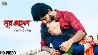 Noor Jahan ( নূরজাহান ) Title Song | Adrit | Puja | Savvy | Raj Chakraborty | Jaaz Multimedia 2018 Noor Jahan ( নূরজাহান ) Title Song | Adrit | Puja | Savvy | Raj Chakraborty | Jaaz Multimedia 2018