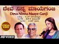 Deva Ninna Maaye Ganji Lyrical Video Song | B R Chaya,K S Narasimha Swamy,H K Narayan |Kannada Songs