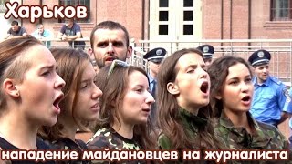Харьков: нападение "майдановцев" на журналиста (23.08.2014)