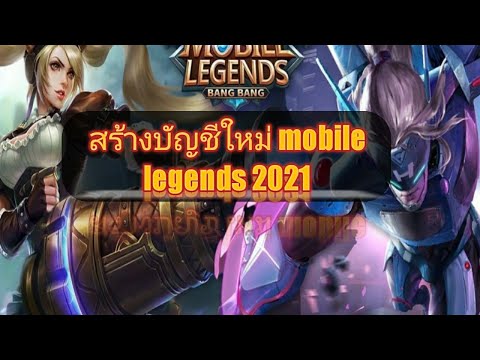 สร้างบัญชีใหม่ mobile legends 2021