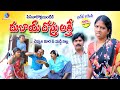దుబాయ్ దోస్తు అత్తే | village comedy video | Telugu comedy short film| my village comedy | comedy