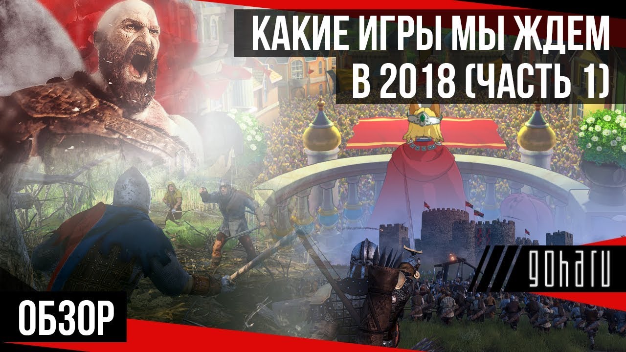Самые ожидаемые игры 2018. Список лучших, фото, трейлеры Самые ожидаемые игры 2018. Список лучших, фото, трейлеры