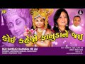 Koi Kahejo Kanuda Ne | કોઈ કહેજો | Singers: Jaspinder Narula, Manoj Dave | Music: Gaurang Vyas