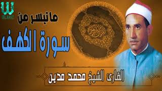 ما تيسر من سورة الكهف للقارئ الشيخ محمد مدين Muhammed Medyen - Alkahf