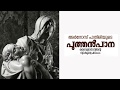 Puthen Pana - Ammakanni -Malayalam  Devotional Songs