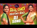 SINNA DORA BANGULA MIDA  NEW FOLK SONG DJ  LAVANYA FOLK SONG DJ #SHIVANI #PUDURISANJEEV #PSKFOLKSTUD