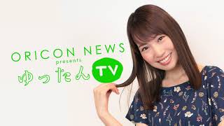 増田有華、ORICON NEWS presents「ゆったんTV」はじまるよ！