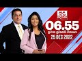 Derana News 6.55 PM 25-12-2022