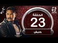 مسلسل كلبش HD - الحلقة الثالثة والعشرون- بطولة أمير كراراه | kalabsh- episode 23