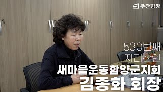 사심없이 걸어온 봉사 외길 ✧ 새마을운동함양군지회 김종화 회장