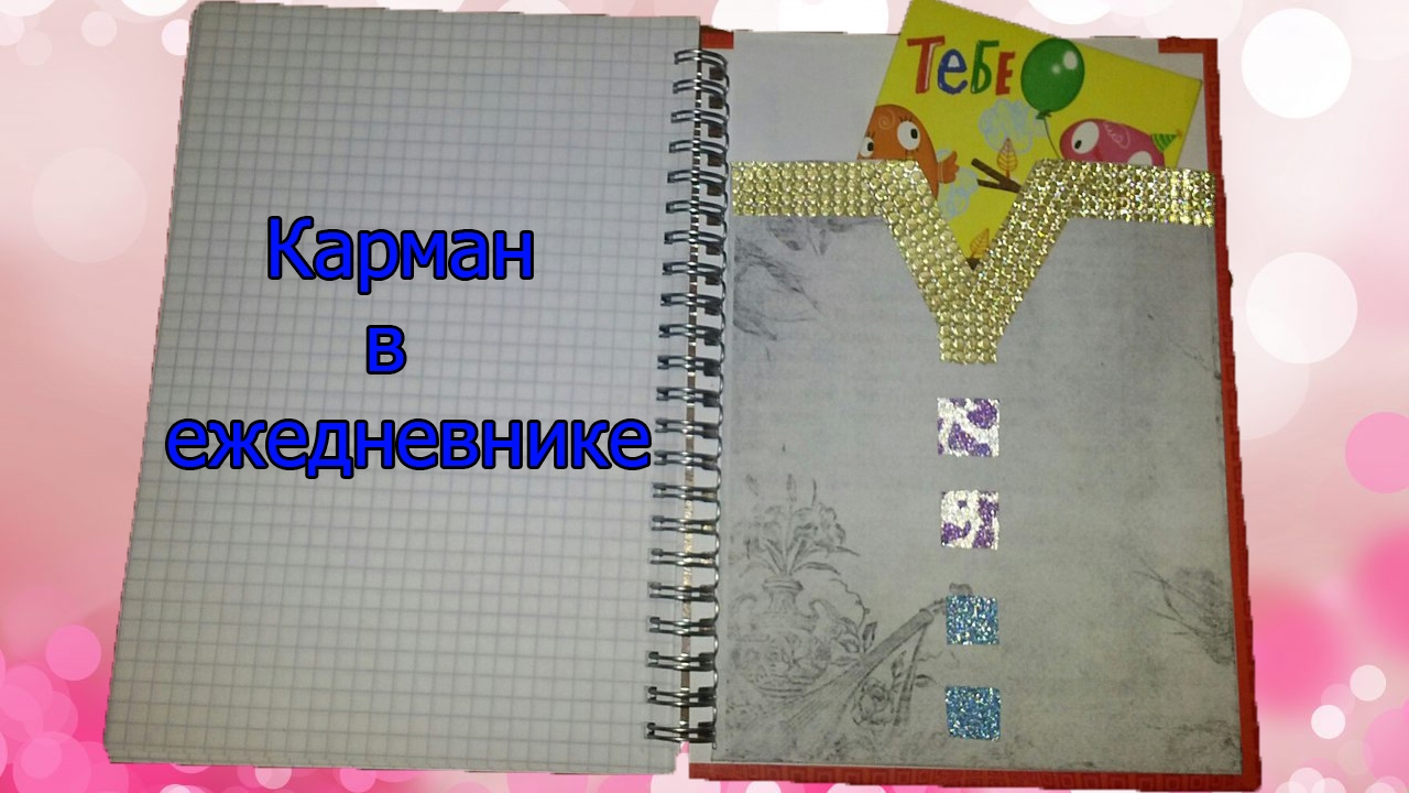 Как сделать карманы для личного дневника Как сделать карманы для личного дневника
