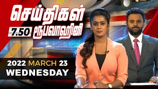 2022-03-23 | Nethra TV Tamil News 7.50 pm