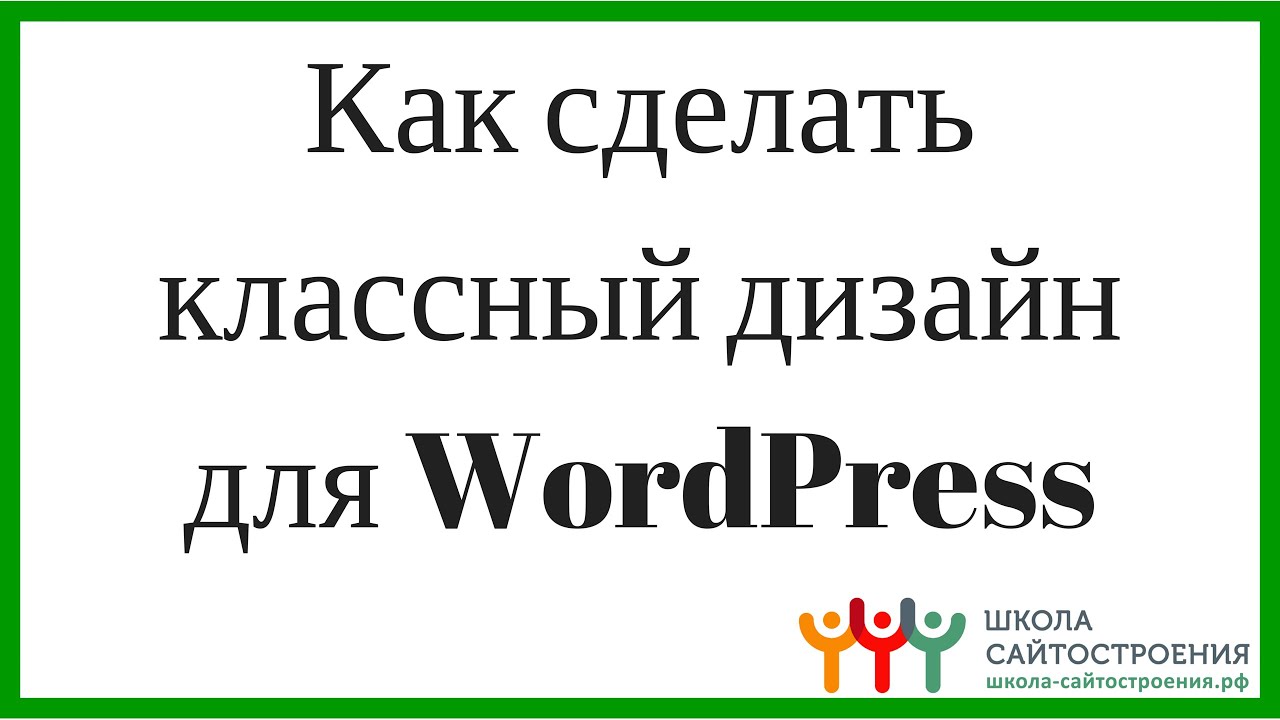 Как быстро сделать сайт на вордпресс Как быстро сделать сайт на вордпресс