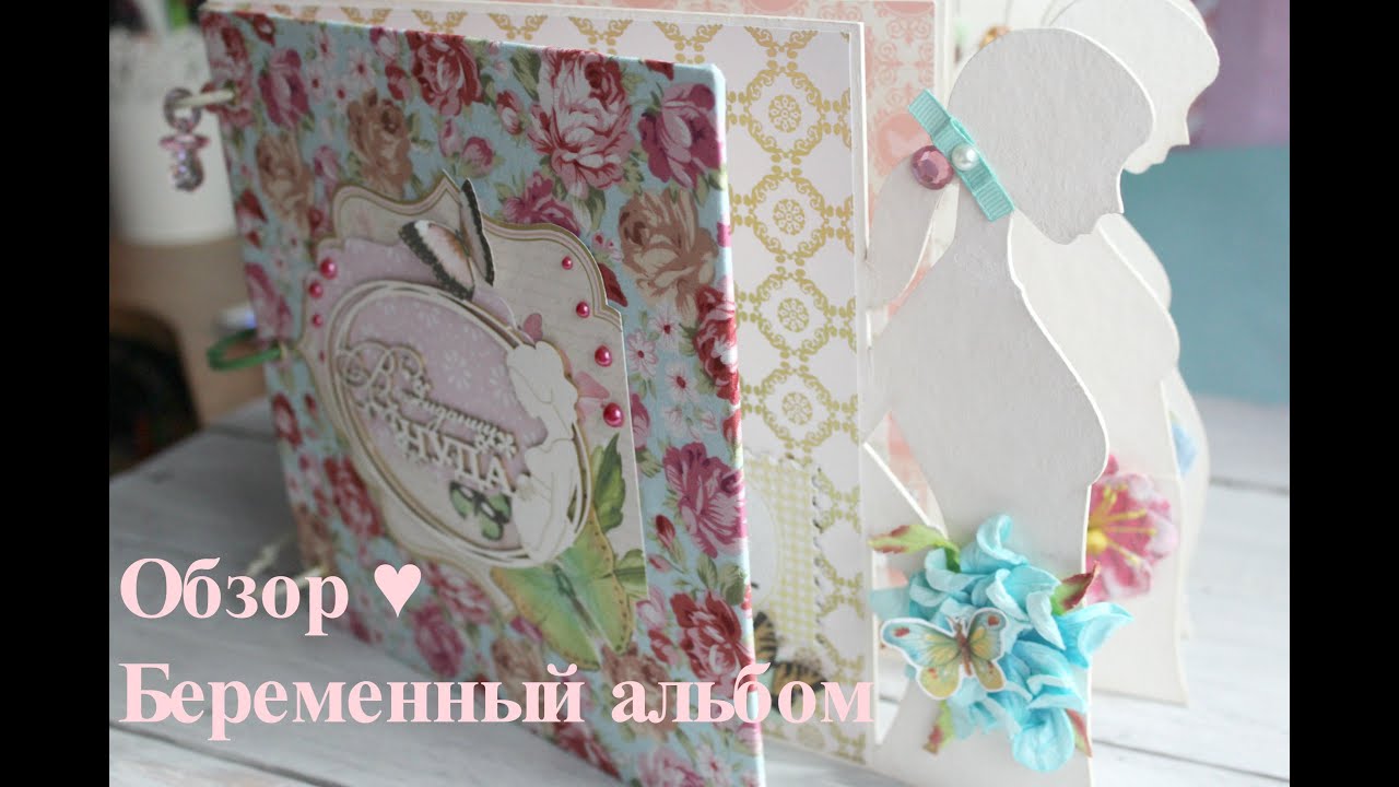 Скрап альбом для беременной 1137 Скрап альбом для беременной 874