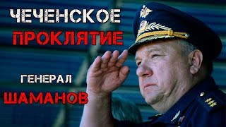 Генерал Шаманов - Проклятие Чеченского Народа