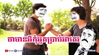 ថាមានអីកុំអួតប្រាប់អាតេវ funny video by The Troll Cambodia