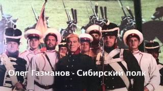 Олег Газманов - Сибирский полк