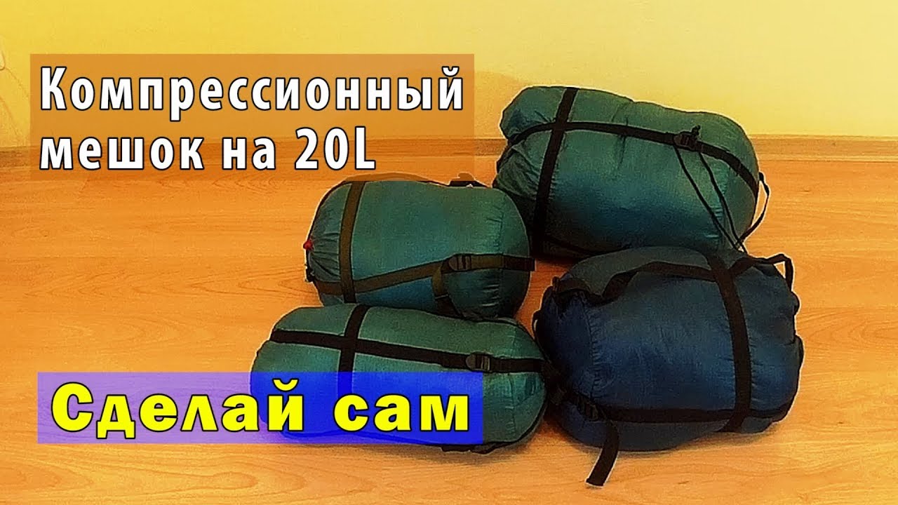 Компрессионные мешок своими руками 284