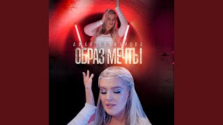 Образ Мечты