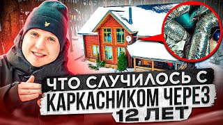 Каркасный дом спустя годы эксплуатации: что переделали и что сломалось? За и против технологии.