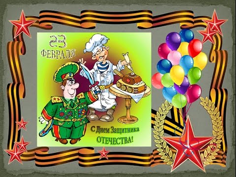 23 февраля день защитника отечества поздравление 23 февраля день защитника отечества поздравление