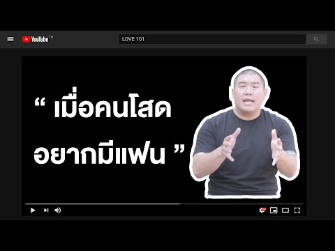 เมื่อคนโสดอยากมีแฟน | LOVE 101 EP.40