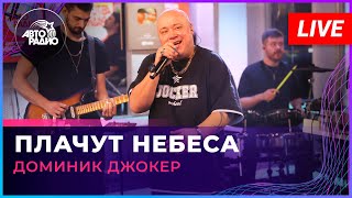 Доминик Джокер - Плачут Небеса (Live @ Авторадио)