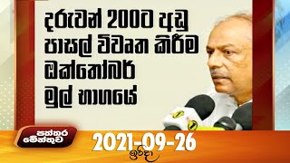 Paththaramenthuwa - (2021-09-26)