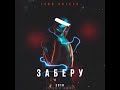 IVAN VALEEV Заберу (NEW) IVAN VALEEV Заберу (NEW)