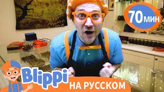 Блиппи В Шоколадном Раю🍫 | Блиппи На Русском