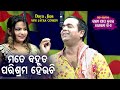 New Jatra Comedy Scene - Mate Bahut Parisrama Heichiମତେ ବହୁତ ପରିଶ୍ରମ ହେଇଚି | Daya,Jina | Jatra Agana