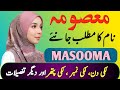 Masooma Name Meaning In Urdu | Masooma Naam Ka Matlab | Masooma Meaning | Top Islamic Name |