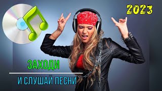 💕Песни Для Хорошего Настроения!!! 🎵Заходи И Слушай💕