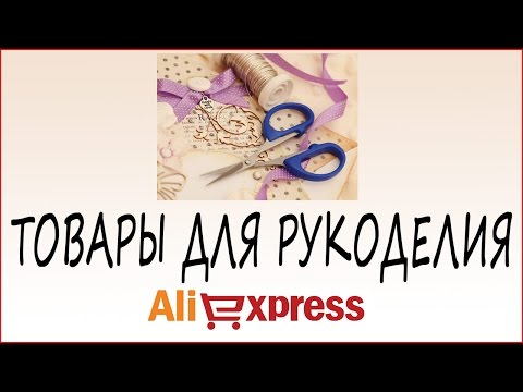 Товары для рукоделия али Товары для рукоделия али