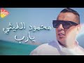 Mahmoud Ellithy - Ya Rab محمود الليثى - يارب
