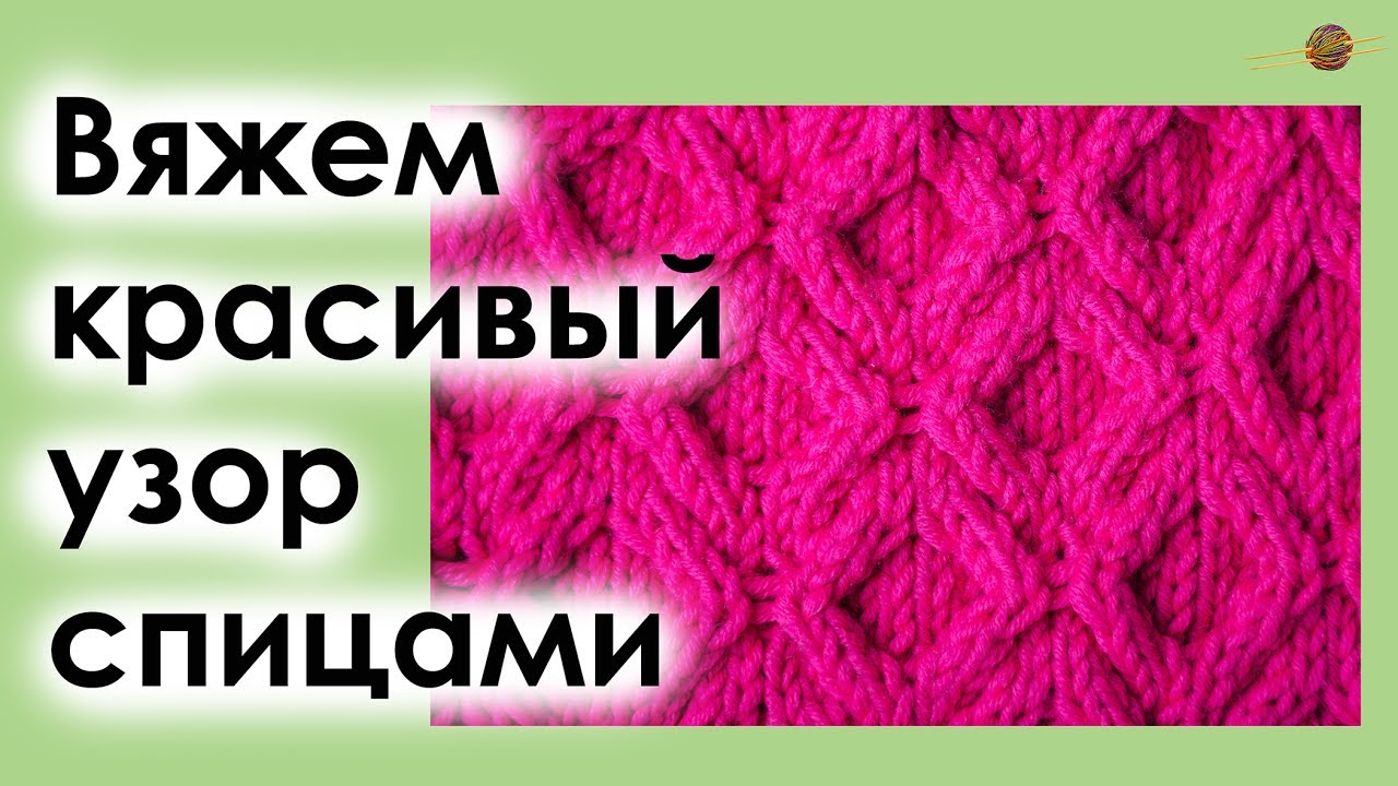 Урок вязание спицами узоров Урок вязание спицами узоров