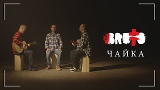 Brutto - Чайка [Official Music Video]
