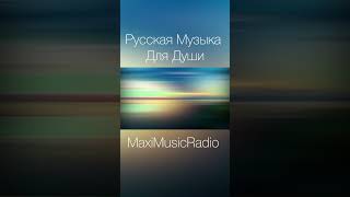 Русская Музыка Для Души #Музыка