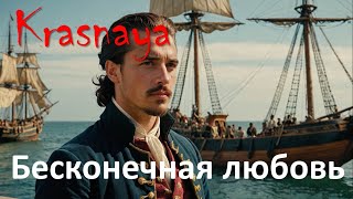 Krasnaya Бесконечная Любовь Beskonechnaya Lyubov V1
