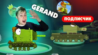 Gerand Vs Подписчики - Гнутые Дула Стрим