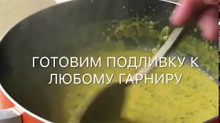 Вкусная подливка к любому гарниру Вкусная подливка к любому гарниру