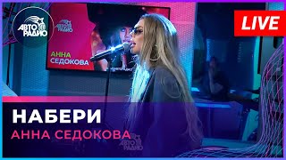 Премьера! Анна Седокова - Набери (Live @ Авторадио)