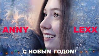 Anny Lexx - С Новым Годом!