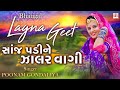 Sanj Padi Ne Jalar Vagi || Poonam Gondaliya || HD VIDEO SONG || Gujrati Lagna Geet  પ્રાચીન લગ્ન ગીત