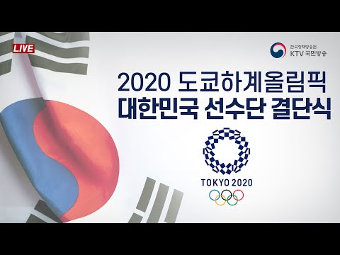 2020 도쿄하계올림픽 대한민국 선수단 결단식｜김부겸 국무총리 격려사 (21.7.8. KTV LIVE)