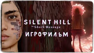 Игрофильм | «Сайлент Хилл: Краткое Сообщение» ◉ Silent Hill: The Short Message