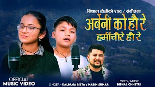 Arbeniko Hau Re Harmichaure Hau Re Kalpana Bista Nabin Sunar Bishal Chhetri New Song 2082