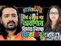 ⛔Obosheshe Biday Nicche Khokababu!⛔ | Khokababu | Star Jalsha | Chirkut Infinity